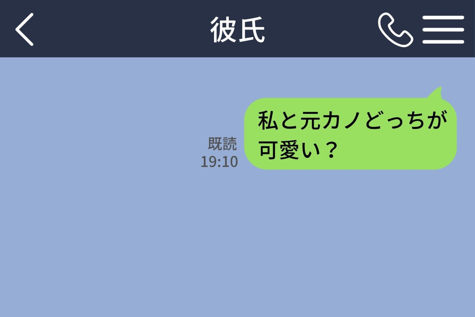 「私と元カノどっちが可愛い？」と聞いたら彼が10分黙った→「比べてない」の回答に「ずるい」と返した私