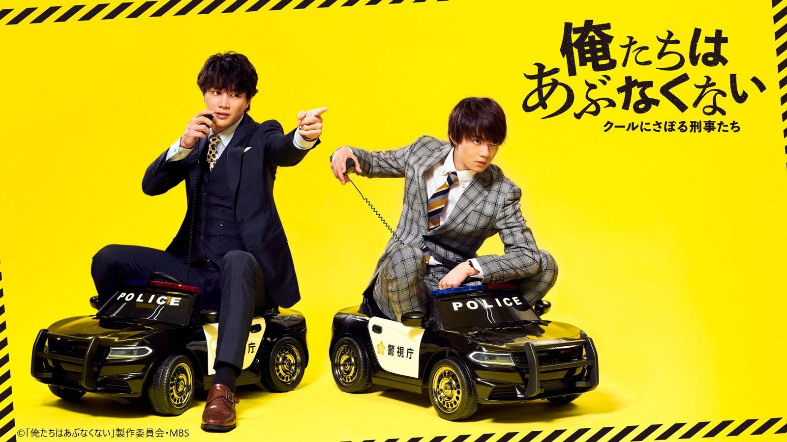 「俺たちはあぶなくない ～クールにさぼる刑事たち」（提供写真）