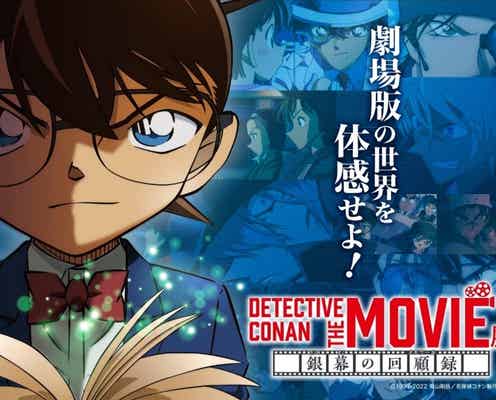 劇場版「名探偵コナン」大型展「DETECTIVE CONAN THE MOVIE 展」見どころ公開