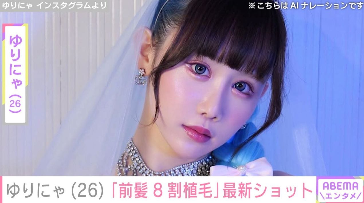 “3歳児ほどのウエスト”ゆりにゃ（26）、「前髪8割植毛」植毛から1年 最新ショット公開