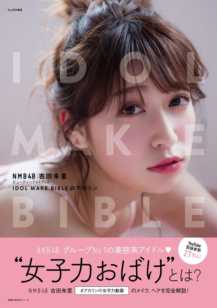 「NMB48 吉田朱里 ビューティーフォトブック IDOL MAKE BIBLE@アカリン」(画像提供:主婦の友社)