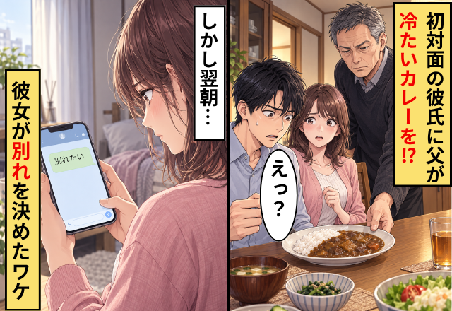 初対面の彼氏に父が“冷たいカレー”を！？しかし翌朝⇒「別れたい…」彼女が別れを決めたワケ