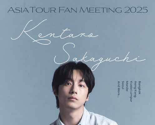 坂口健太郎、初海外ファンミツアー開催決定 日本ファンミも予定【KENTARO SAKAGUCHI ASIA TOUR FAN MEETING 2025】