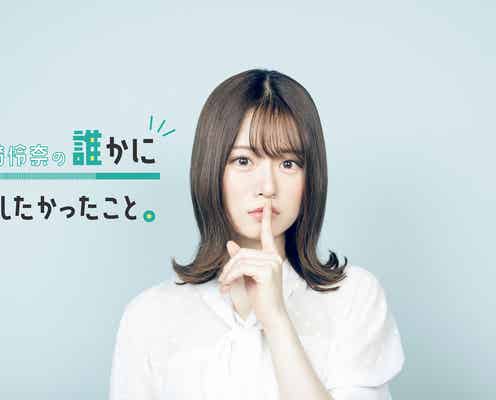 山崎怜奈、乃木坂46初生ワイド番組パーソナリティ抜てき「大好きなラジオで初めての冠番組」