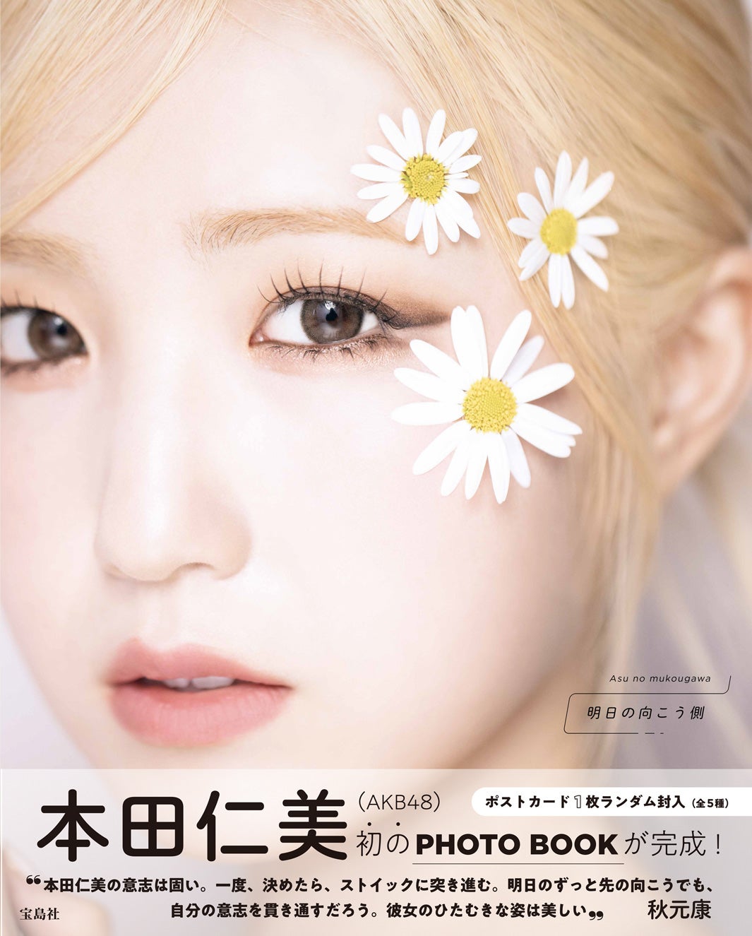 本田仁美1st PHOTO BOOKの『明日の向こう側』（1月25日発売）通常版表紙（画像提供：宝島社）