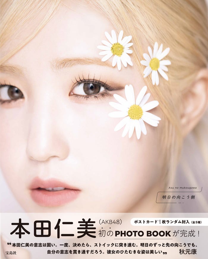 本田仁美1st PHOTO BOOKの『明日の向こう側』(1月25日発売)通常版表紙(画像提供:宝島社)