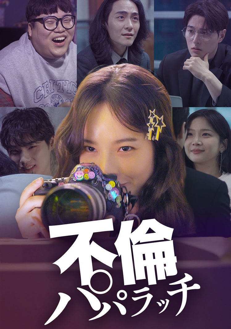 「不倫パパラッチ」（C）FANY Studio