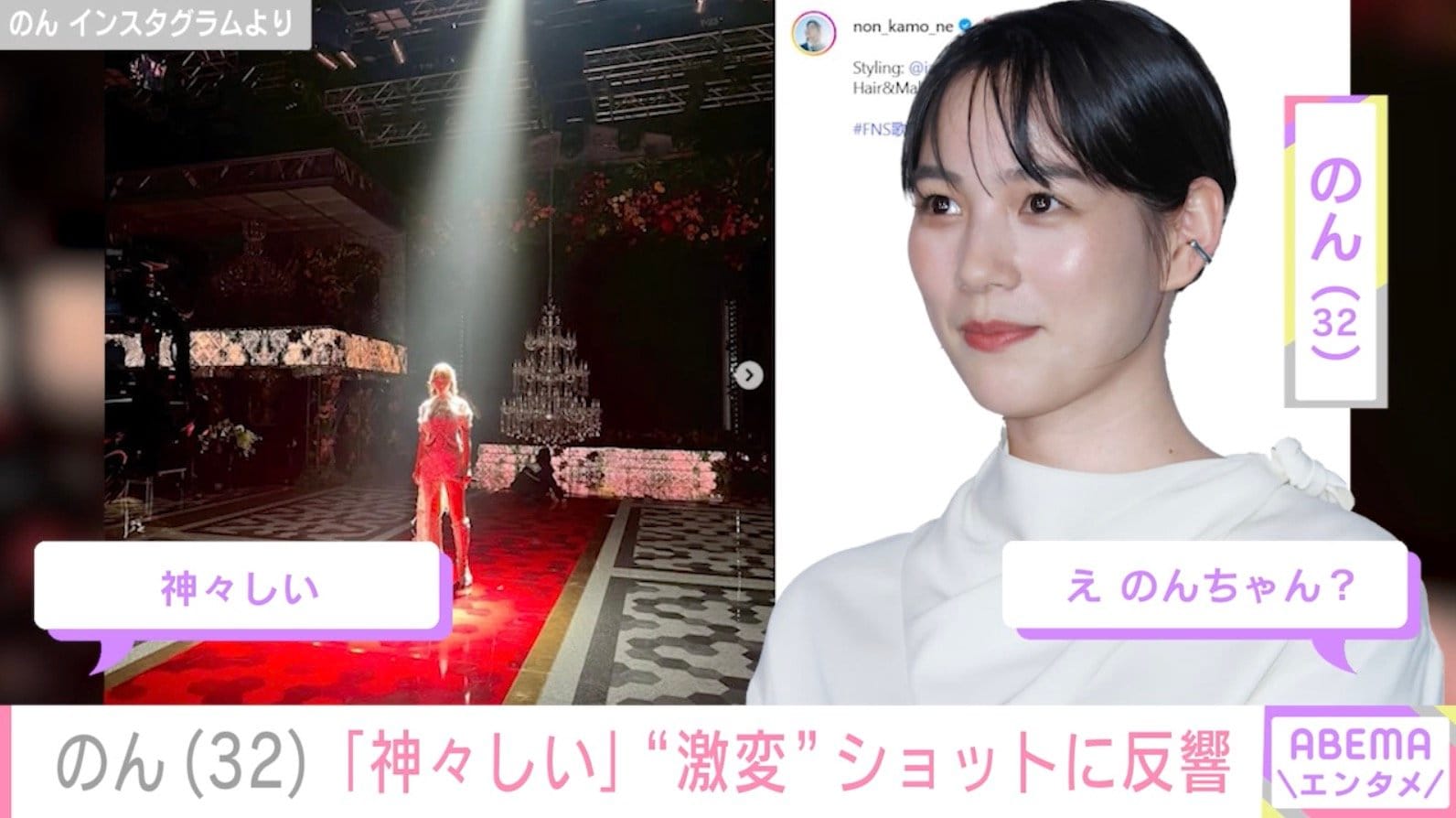 FNS歌謡祭での圧巻の歌声が話題・のん（32）、ステージ裏での“激変”ショットに反響