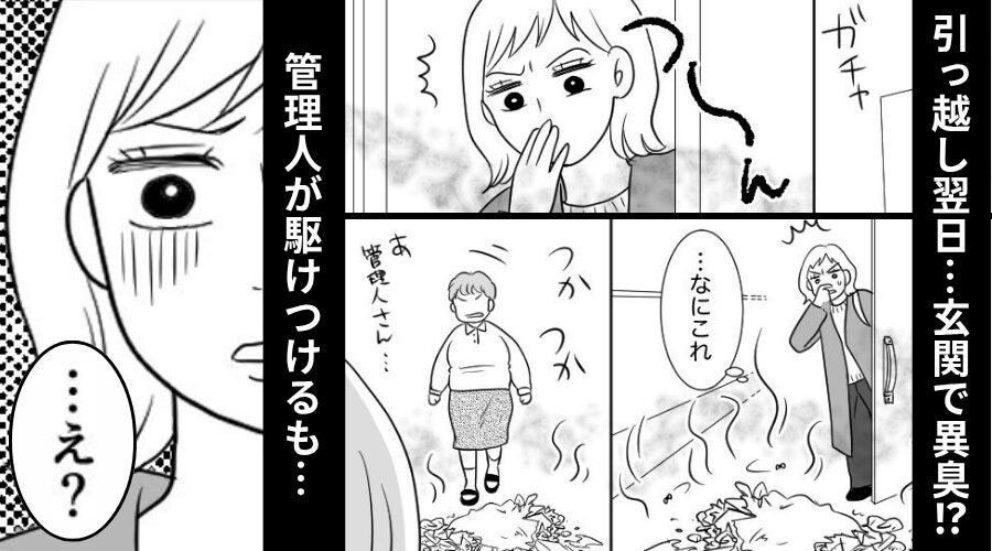 引っ越し翌日…玄関で【異臭】！？管理人が駆けつけるも「…え？」⇒【まさかの原因】に一瞬で青ざめたワケ