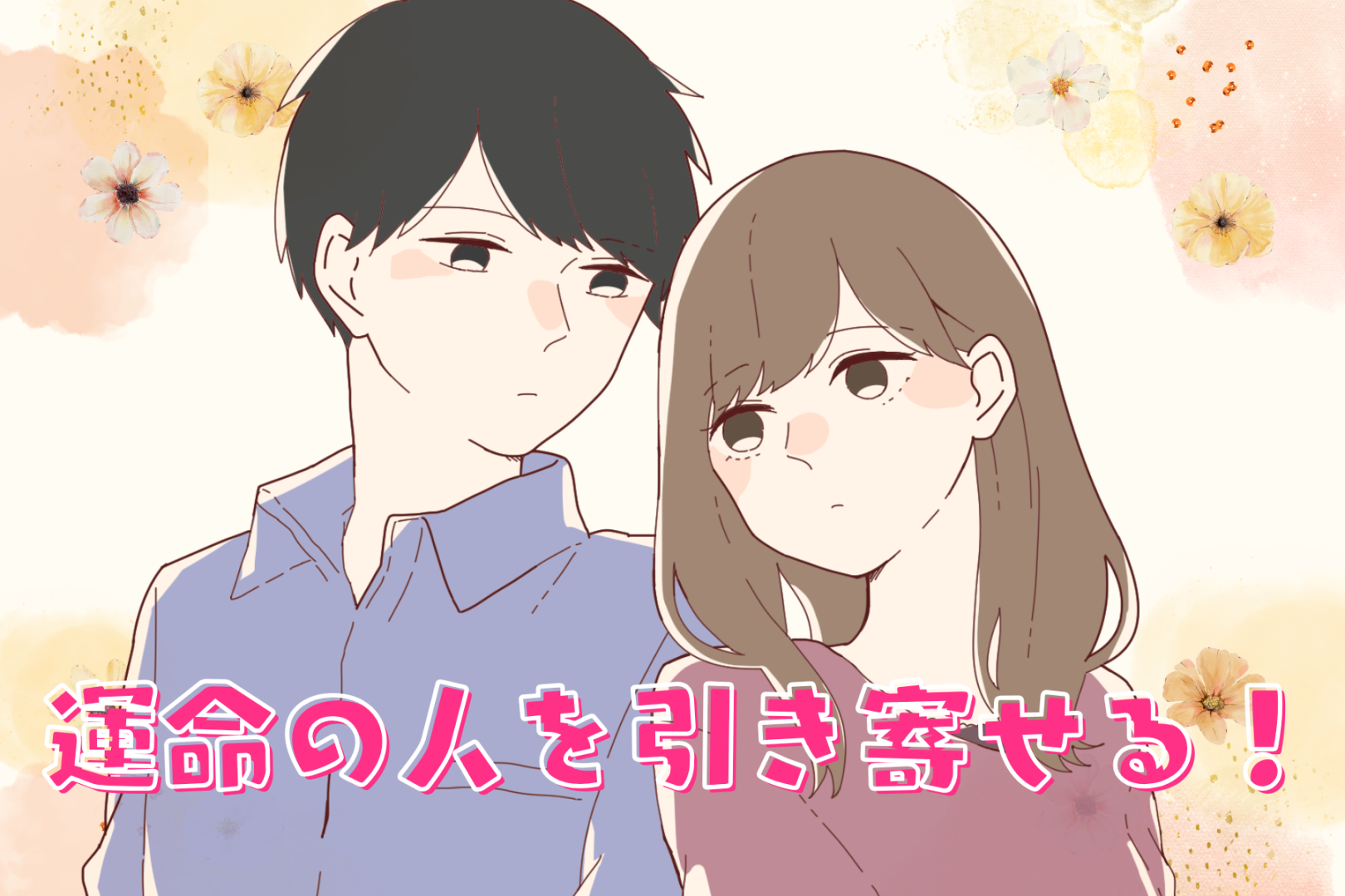 運命の人を引き寄せる！出会いを呼び込む３つの行動習慣