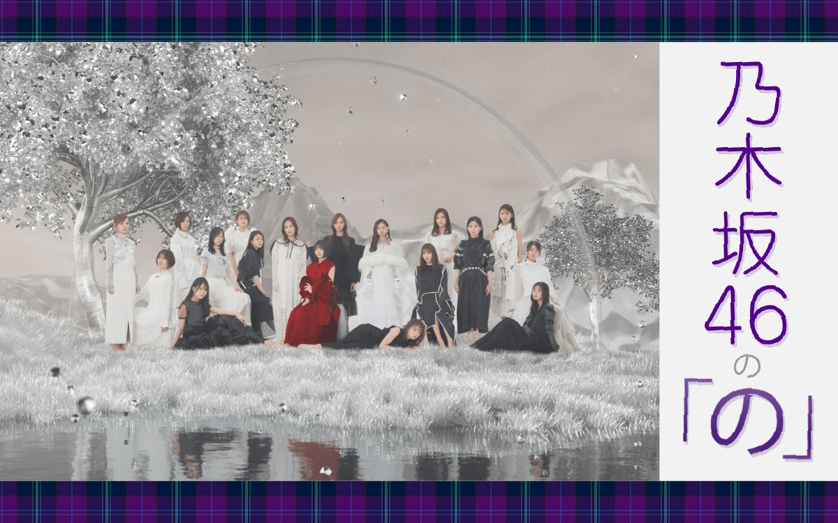 乃木坂46の「の」番組ロゴ （提供写真）