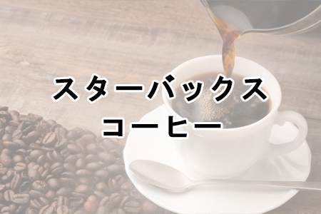 「スターバックス