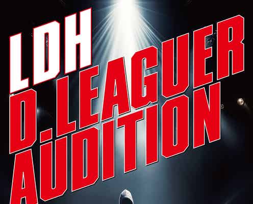 LDH「D.LEAGUE」への参画発表 新チーム「LDH SCREAM」メンバーオーディション開催も決定