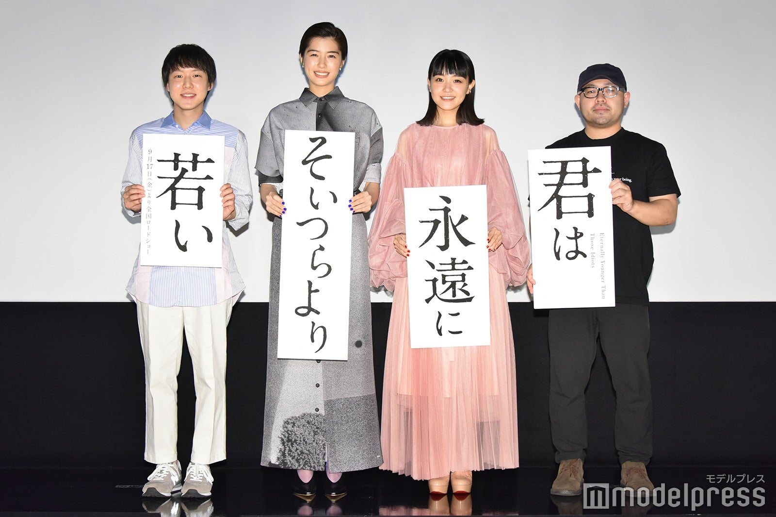 小日向星一、佐久間由衣、奈緒、吉野竜平監督（C）モデルプレス