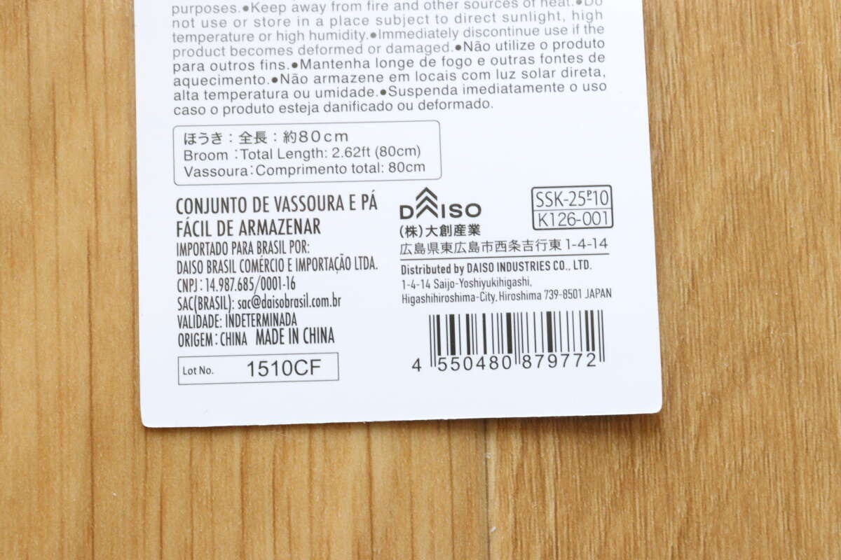 ダイソーの収納便利ほうきちりとりセットのJANコード