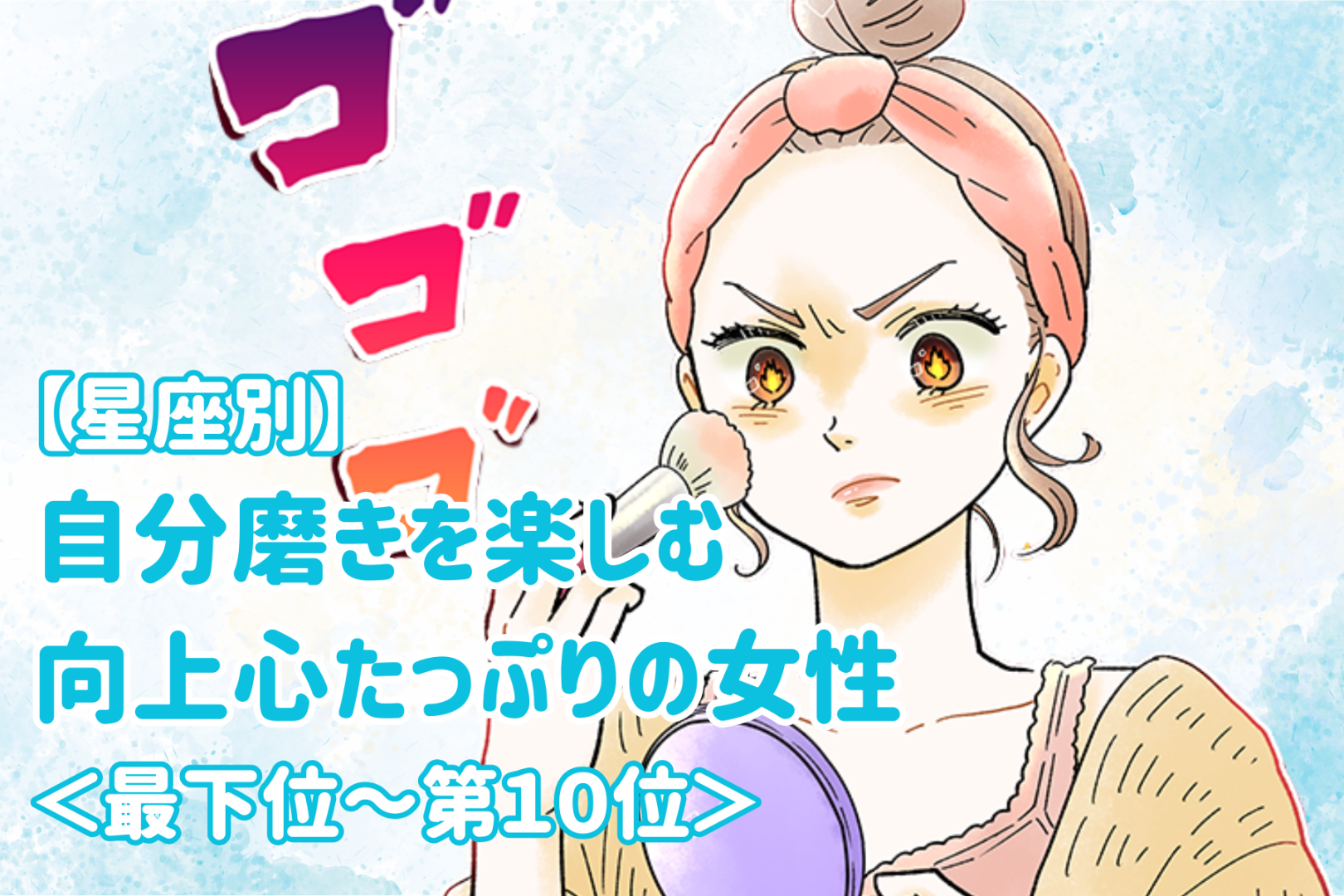 【星座別】自分磨きを楽しむ向上心たっぷりの女性ランキング＜最下位～第１０位＞