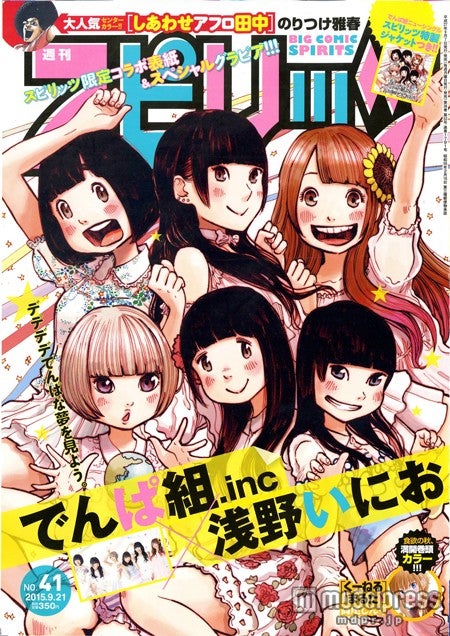 「週刊ビッグコミックスピリッツ」41号（小学館、2015年9月7日発売）表紙：でんぱ組.inc×浅野いにお（C）小学館・週刊ビッグコミックスピリッツ
