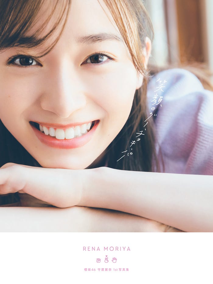 守屋麗奈「笑顔のグー、チョキ、パー」通常表紙(撮影/東 京祐)