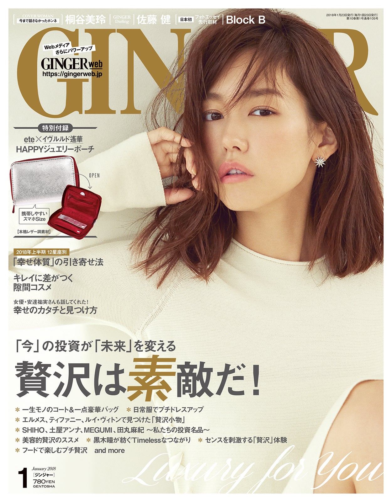 幻冬舎「GINGER」2018年1月号／表紙：桐谷美玲（提供画像）