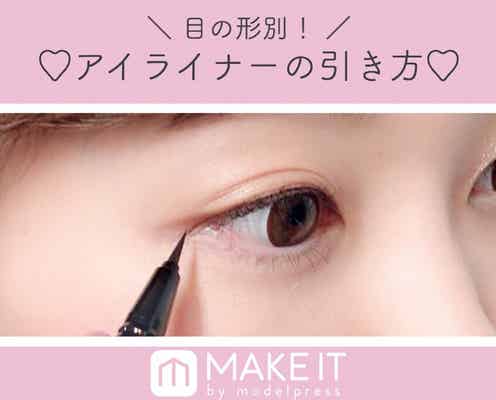 アイライナーの上手な引き方HOW TO紹介