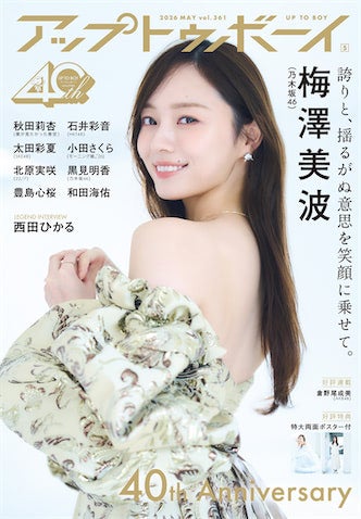梅澤美波、乃木坂46としてのラストグラビア 『アップトゥボーイ』表紙＆巻頭に登場