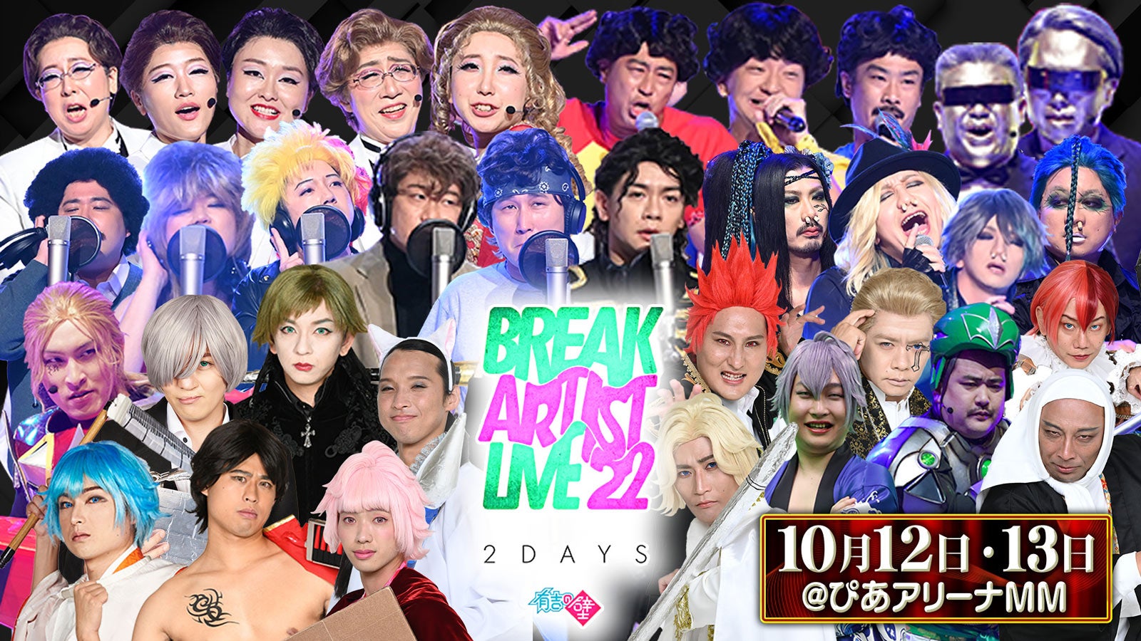 「Break Artist Live」出演アーティスト（C）日本テレビ