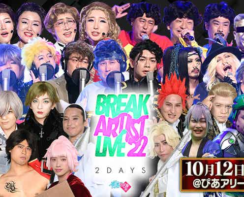 「有吉の壁」LIVEイベント“2DAYS”公演開催決定 出演アーティスト第1弾発表