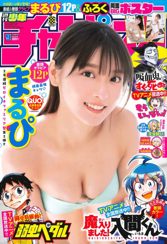 「週刊少年チャンピオン」9号(1月26日発売)表紙:まるぴ(C)秋田書店