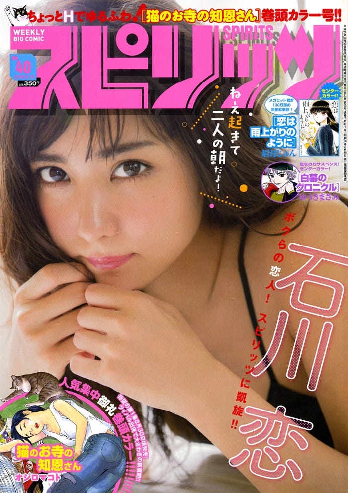 「週刊ビッグコミックスピリッツ」40号(小学館、2016年8月29日発売)表紙:石川恋(C)小学館・週刊ビッグコミックスピリッツ