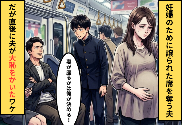 電車で…“妊婦のために”譲られた席を奪う夫！？しかし直後⇒「あんたこそ！」高齢者の反撃で、大恥をかく羽目に！