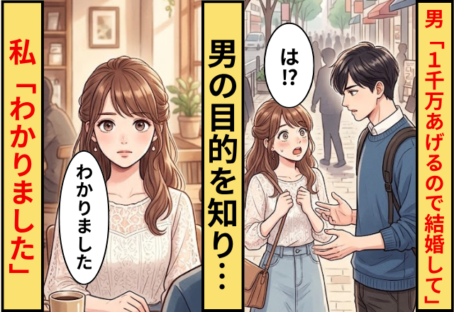 街中で…男「1000万あげるので結婚してください」私「は？」⇒男の目的を知り…私「わかりました」
