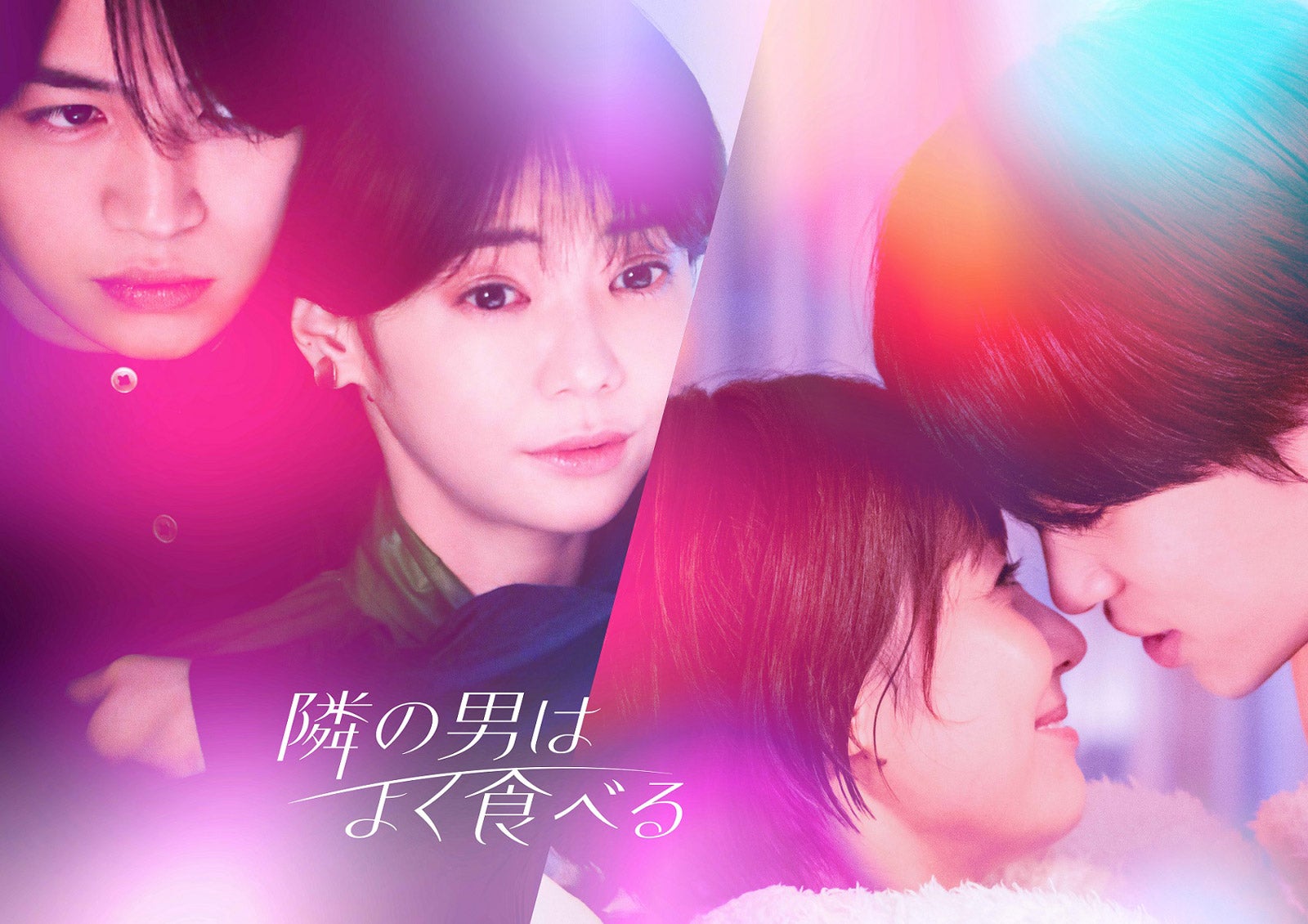 倉科カナ＆Sexy Zone菊池風磨、キス寸前「隣の男はよく食べる」メインビジュアル＆キャスト解禁