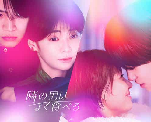 倉科カナ&Sexy Zone菊池風磨、キス寸前「隣の男はよく食べる」メインビジュアル&キャスト解禁
