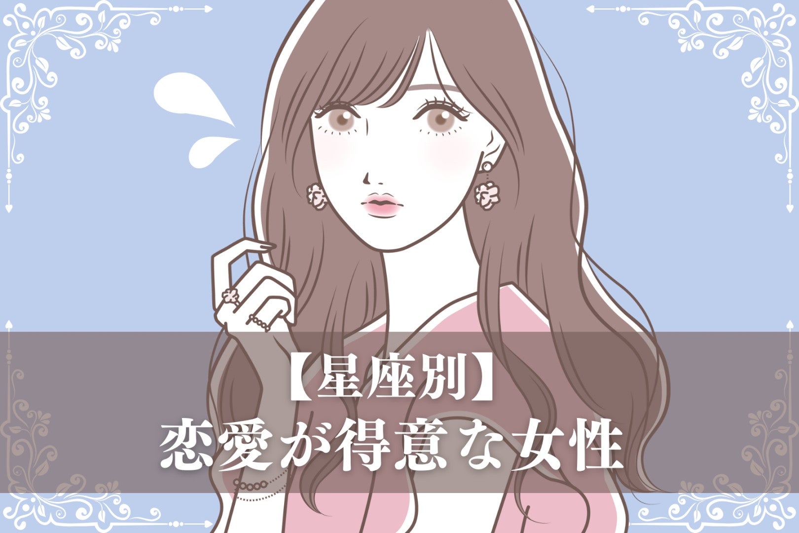 【星座別】「実は得意分野！」恋愛が得意な女性ランキング＜最下位～第１０位＞