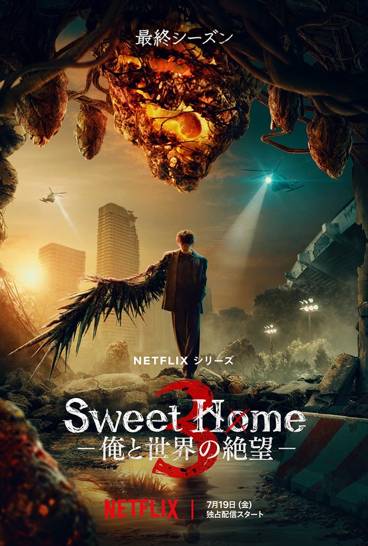 ソン・ガン主演「Sweet Home」シーズン3、Netflix独占配信決定 生死賭けた最終決戦・怪物の真相明らかに
