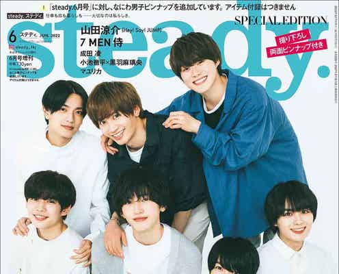 なにわ男子「ここを見てほしい」自慢のパーツ写真公開「steady.」初表紙