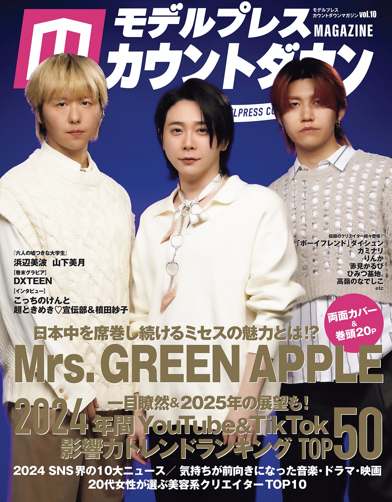 雑誌「モデルプレスカウントダウンマガジン」／12月10日発売／東京ニュース通信社刊（写真：野間憲治）