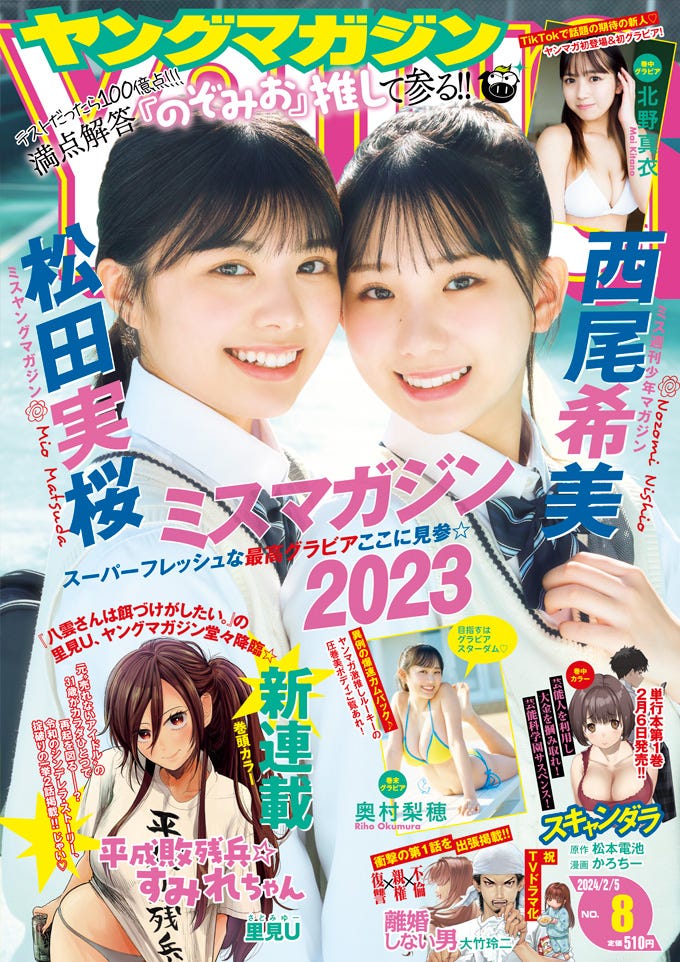 「ヤングマガジン」8号(1月22日発売)表紙:松田実桜、西尾希美/撮影:高橋慶佑