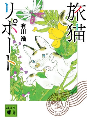 有川浩「旅猫リポート」（C）有川浩／講談社