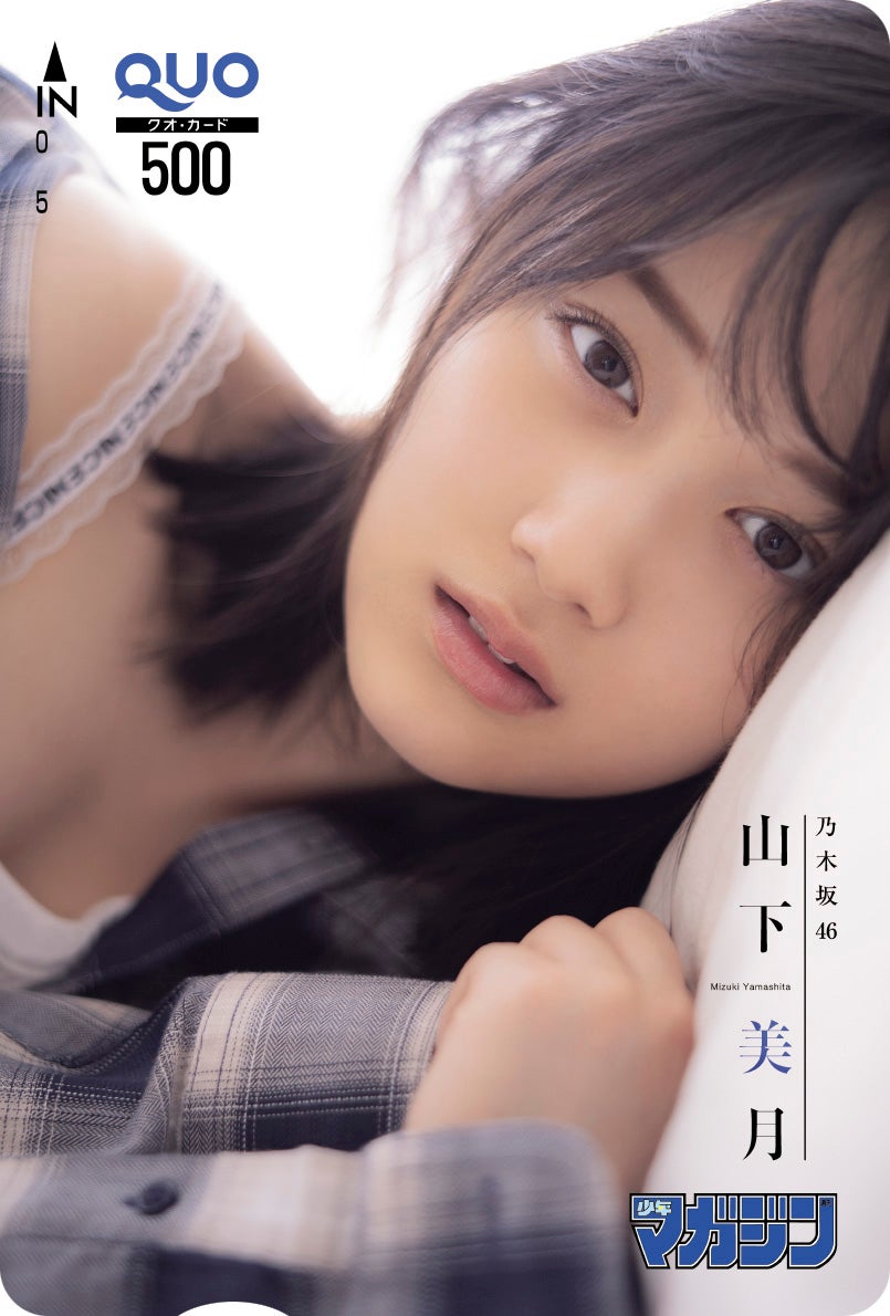 山下美月（画像提供：講談社）