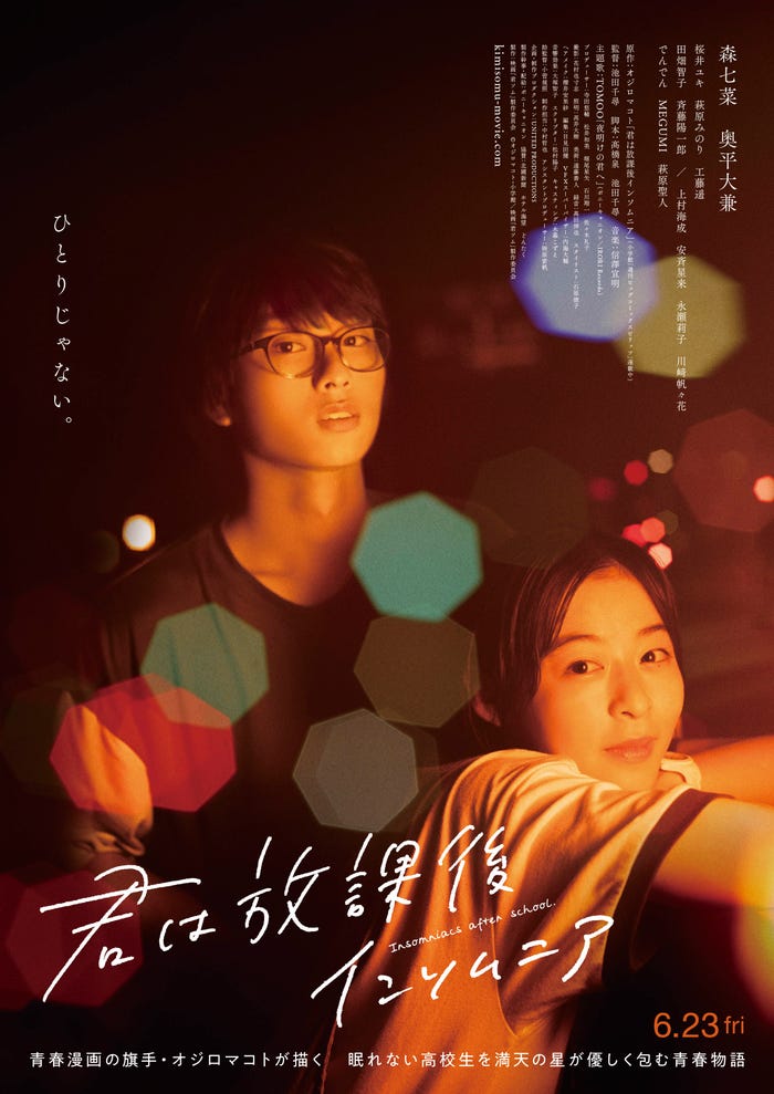 「君は放課後インソムニア」ポスタービジュアル(C)オジロマコト・小学館/映画「君ソム」製作委員会