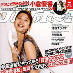 小倉優香「週刊プレイボーイ」8月5日号（C）Fujisan Magazine Service Co., Ltd. All Rights Reserved.