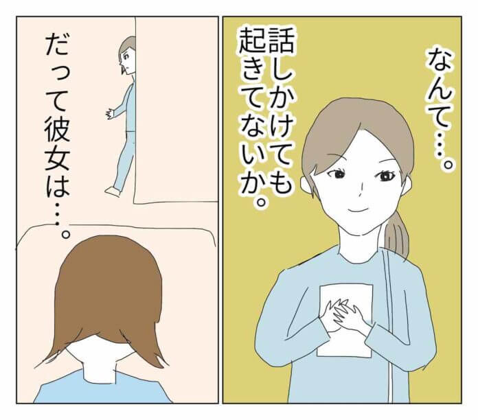 彼女は目覚めないはず……