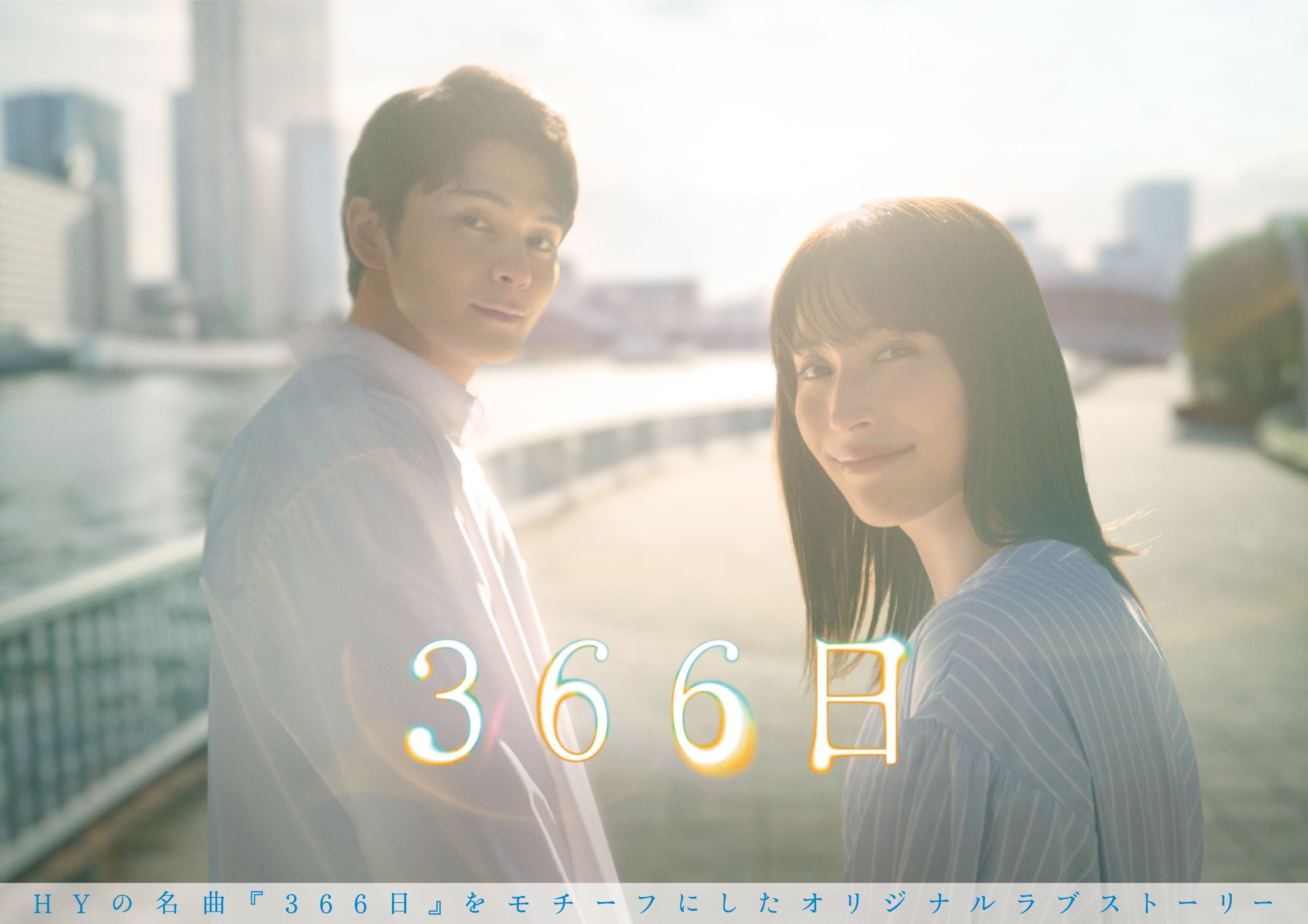 「366日」ポスタービジュアル／眞栄田郷敦、広瀬アリス（C）フジテレビ