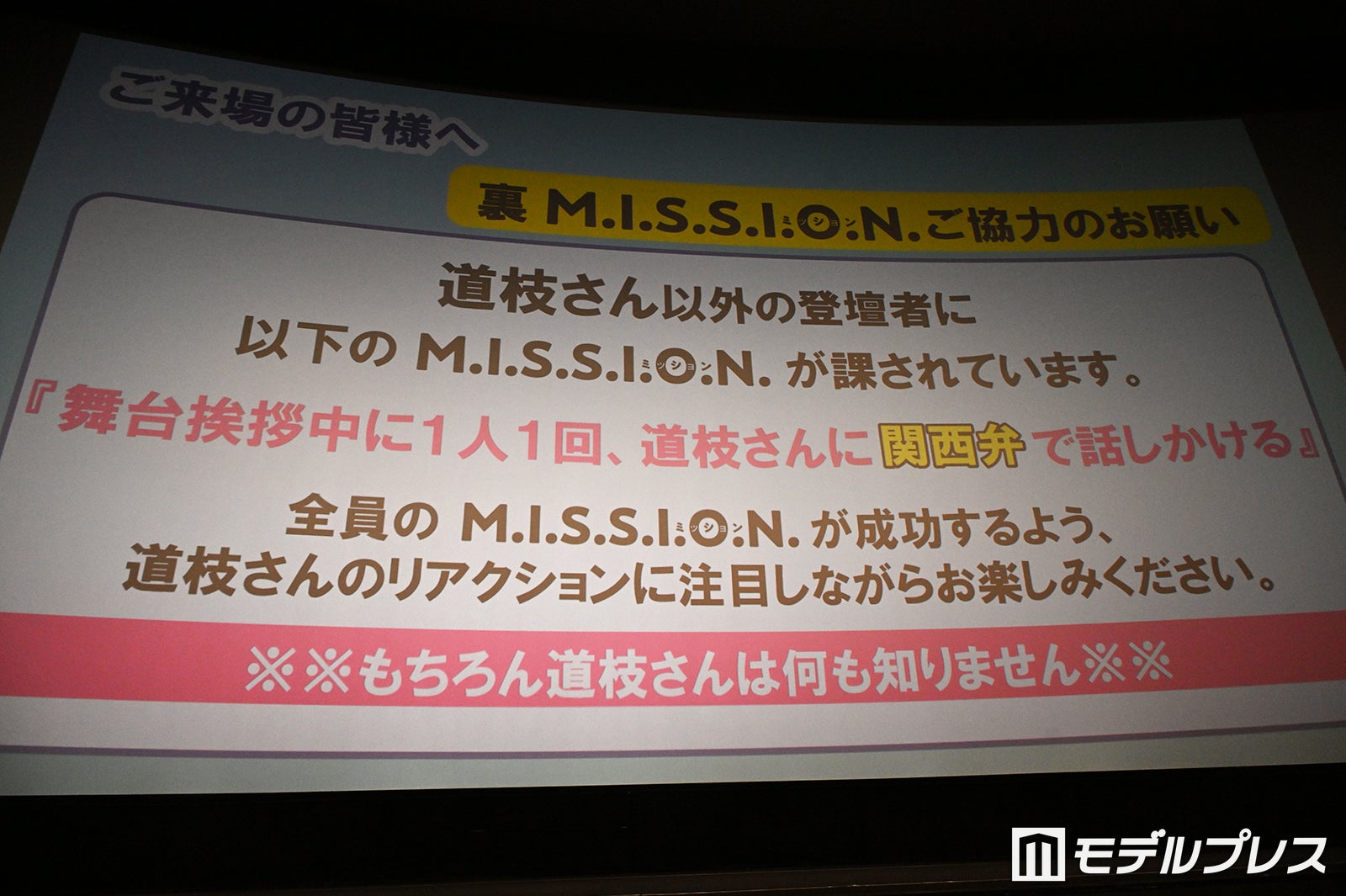 「舞台挨拶中に1人1回、道枝に関西弁で話しかける」という“裏ミッション”（C）モデルプレス
