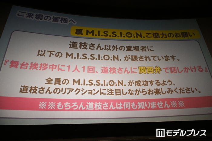 「舞台挨拶中に1人1回、道枝に関西弁で話しかける」という“裏ミッション”(C)モデルプレス