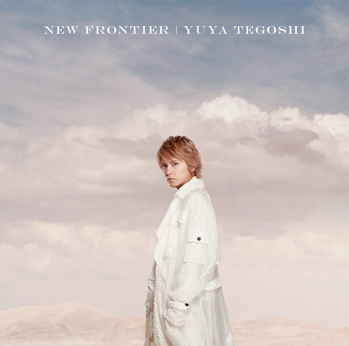 手越祐也1stアルバム「NEW FRONTIER」(12月22日発売)通常盤(提供写真)