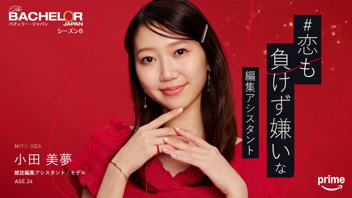 小田美夢『バチェラー・ジャパン』シーズン6(C)2025 Warner Bros. International Television Production Limited. All Rights Reserved