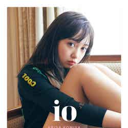 小宮有紗「io（イオ）」（8月5日発売）アニメイト版表紙 （画像提供：光文社）