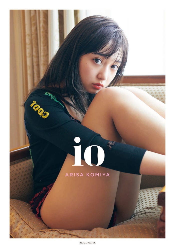 小宮有紗「io(イオ)」(8月5日発売)アニメイト版表紙 (画像提供:光文社)